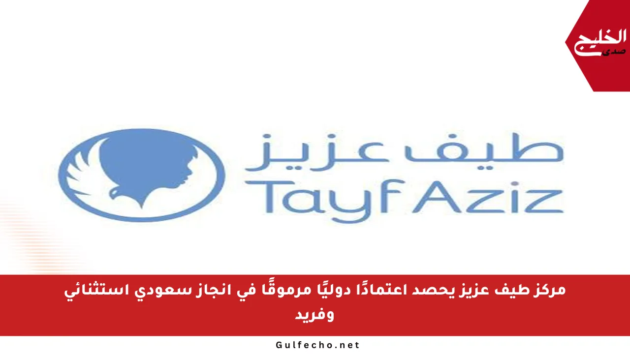 مركز طيف عزيز يحصد اعتمادًا دوليًا مرموقًا في إنجاز سعودي استثنائي وفريد